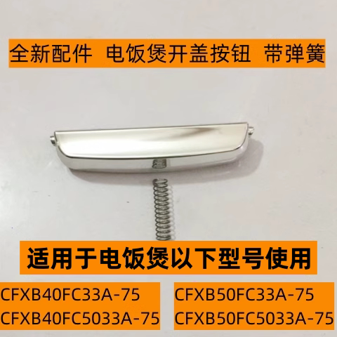 CFXB50FC33A-75开盖按钮带弹簧