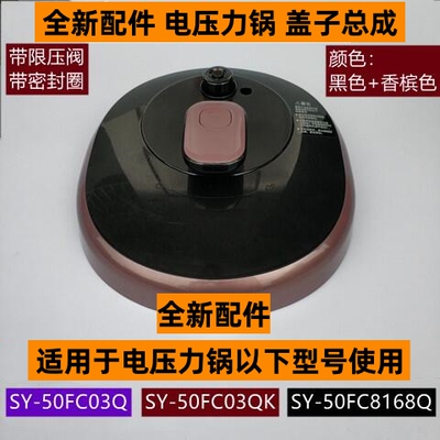 SY-50FC8168Q电压力锅锅盖总成