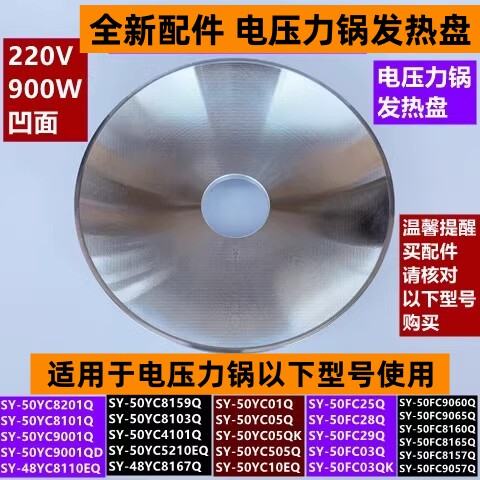 苏电压力锅SY-50FC03Q发热盘900W