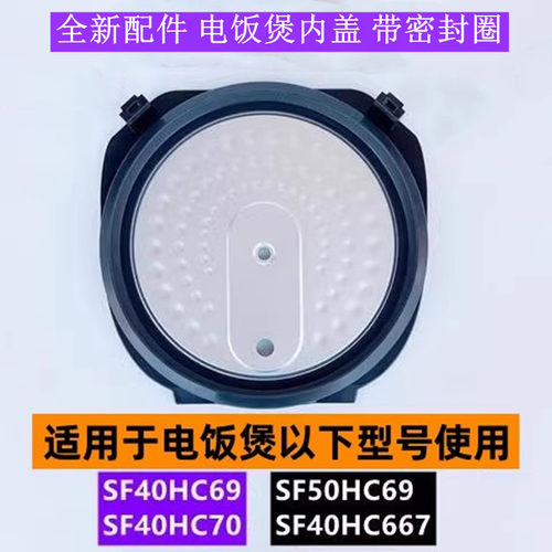 苏电饭煲SF40HC667内盖带密封圈