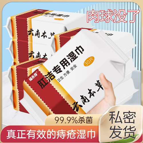 福永存痔疮湿巾消肉球内外混合肛门瘙痒肛裂便血肿痛杀菌湿厕纸巾