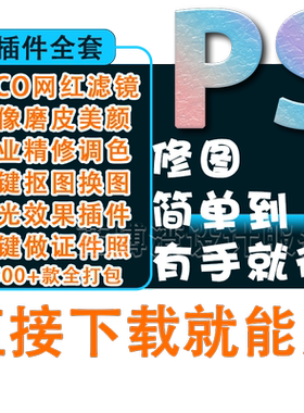 Ps软件设计修片调色Photoshop插件合集磨皮美颜远程下载安装包Mac
