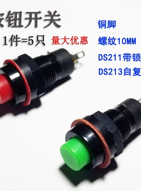 包邮按钮圆形开关DS-211自锁按压式213按通带锁自复位开关红绿色