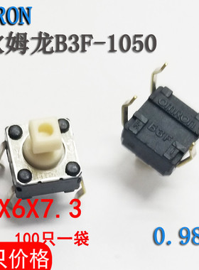 OMRON原装欧姆龙轻触开关B3F-1050 6*6*7.3mm 0.98N
