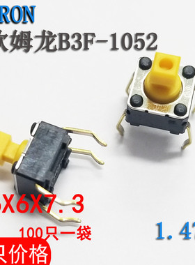 欧姆龙OMRON轻触开关 B3F-1052 6*6*7.3 1.47N 复位按键开关