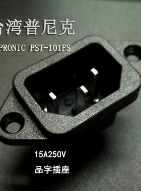 正品普尼克PRONIC 电源插座PST-101嵌入式AC品字插座插座15AS-01