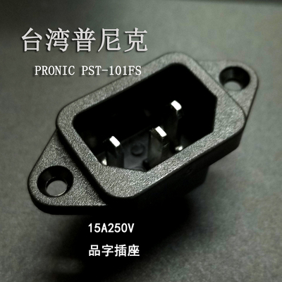 正品普尼克PRONIC 电源插座PST-101嵌入式AC品字插座插座15AS-01