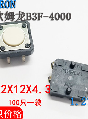 OMRON欧姆龙轻触开关B3F-4000 12*12*4.3 1.27N现货12x12x4.3