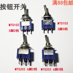 钮子开关拨动摇臂开关防水帽3脚2 3档6脚MTS 102 103 202 203 6mm