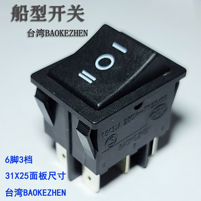 BAOKEZHEN船型开关6脚3档银触点按钮船形开关31X25尺寸