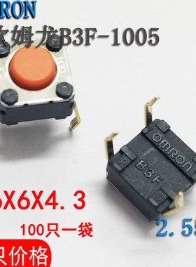 OMRON全新原装欧姆龙轻触开关 B3F-1005 6X6X4.3复位按钮开关1025