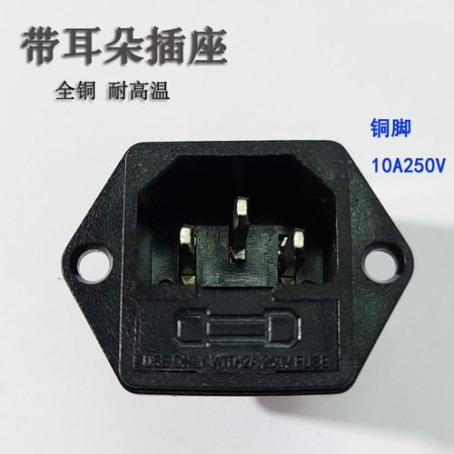 全铜as电源插座保险丝带耳朵