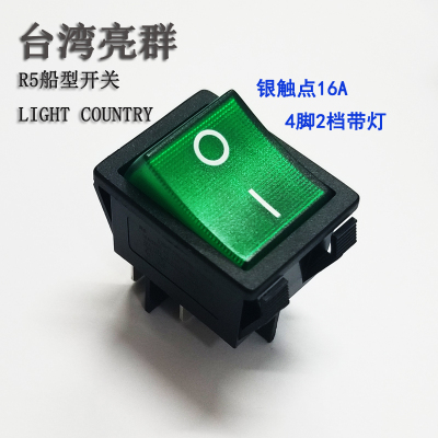 台湾亮群R5绿带灯船型开关4脚2档按钮 R5 LIGHT COUNTRY