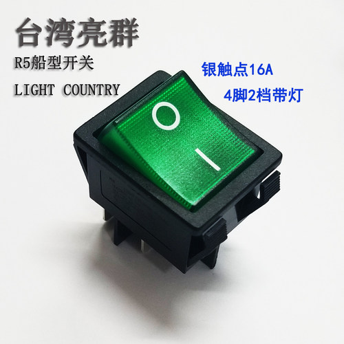 台湾亮群R5绿带灯船型开关4脚2档按钮 R5 LIGHT COUNTRY