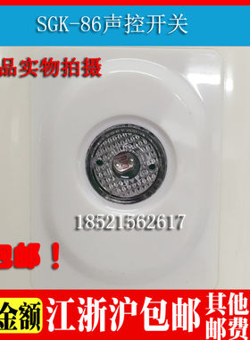 包邮昌盛宝来86型感应声控开关楼道智能感应 SGK 86二线电子制作