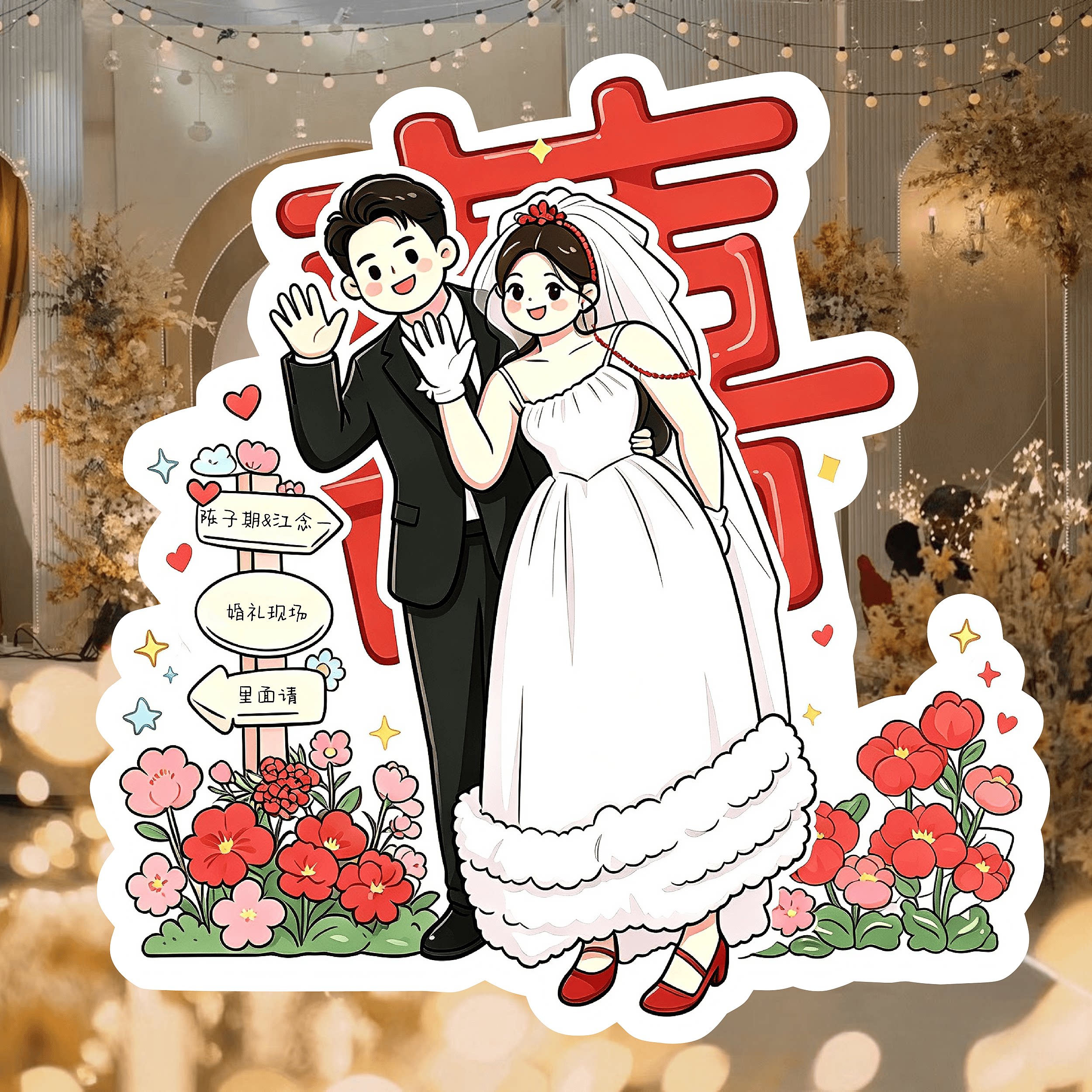 结婚迎宾牌kt板定制人形立牌创意