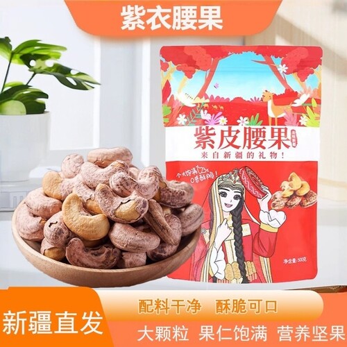 新疆发货带皮腰果炭烧紫皮新货