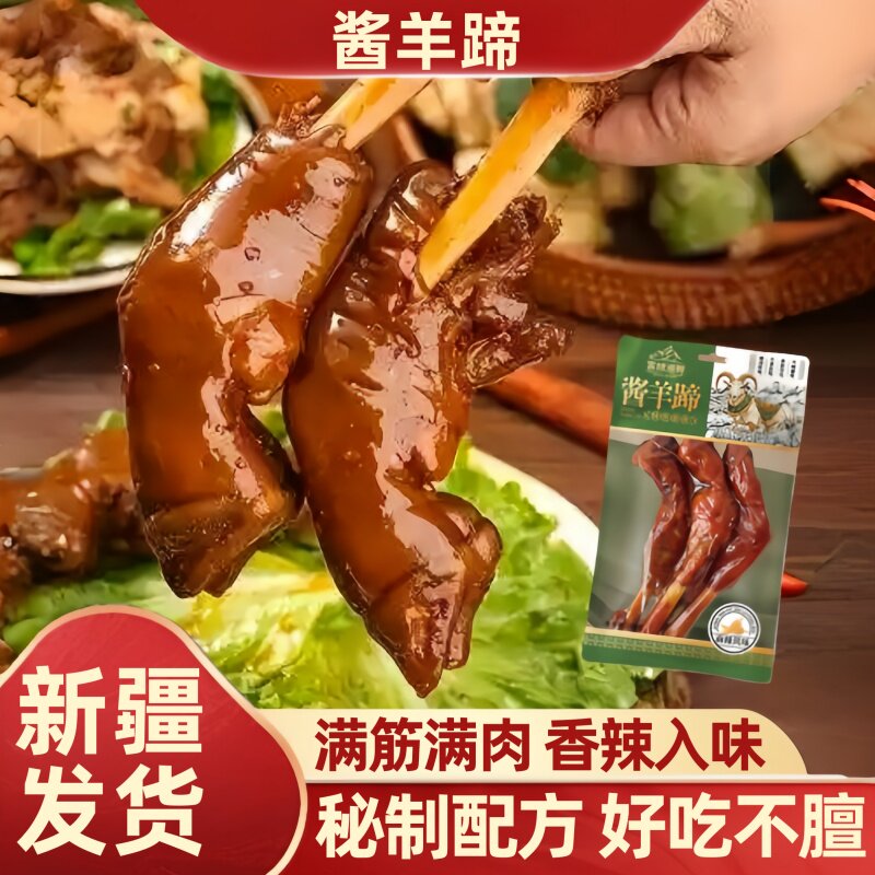 雪域湖畔酱羊蹄满筋整只羊脚秘制熟食真空开袋即食下酒菜新疆特产