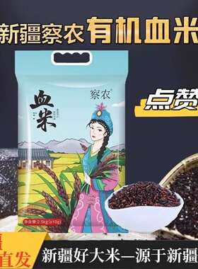 新疆正宗察农特产有机黑粳血米大米血米紫米黑米乌米新米糕粽子袋