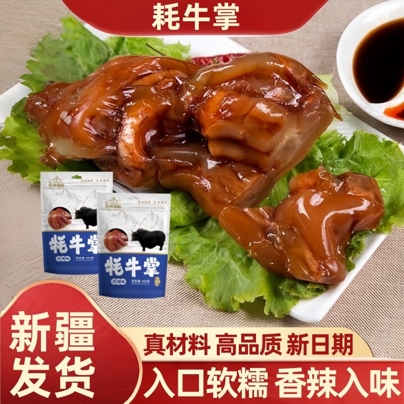 雪域湖畔香卤牦牛掌牛蹄子牛脚牛肉真空包装即食卤味熟食新疆特产