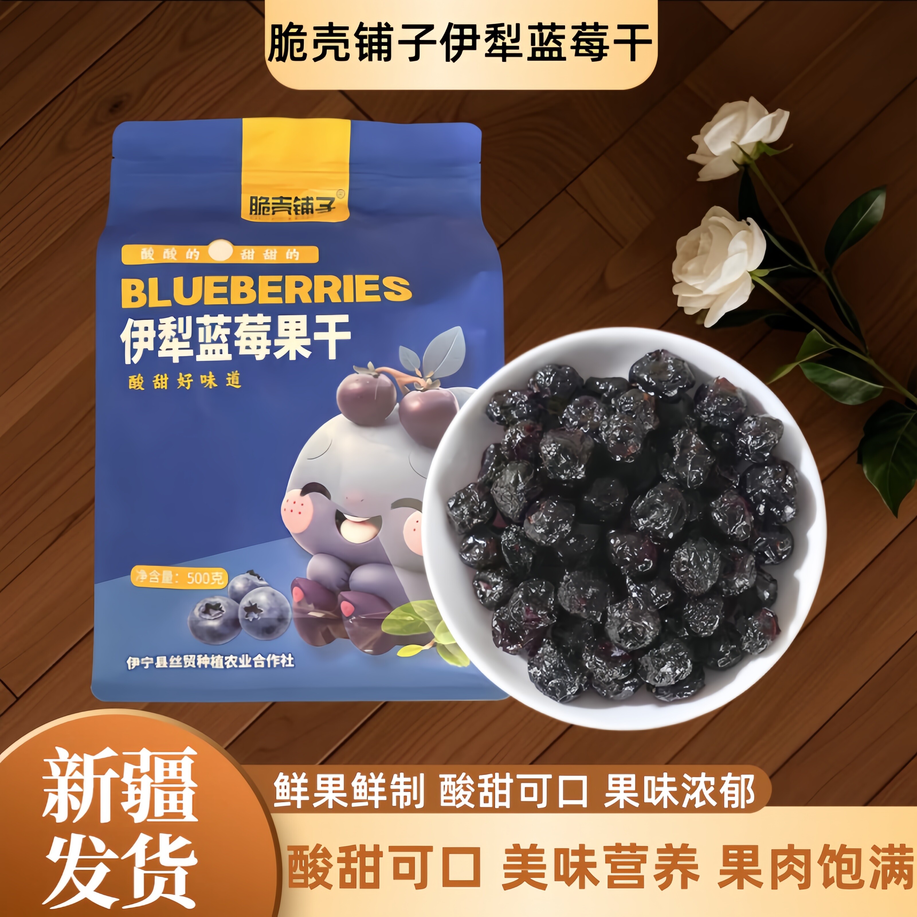 新疆特产脆壳铺子伊犁蓝莓果干独立包装正宗新疆直发果脯蜜饯
