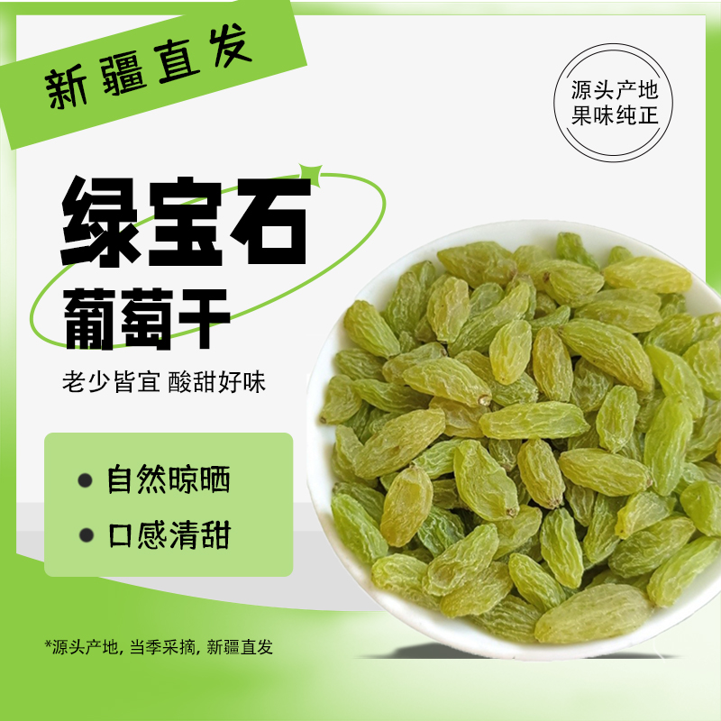 新疆绿宝石葡萄干新货超大果干
