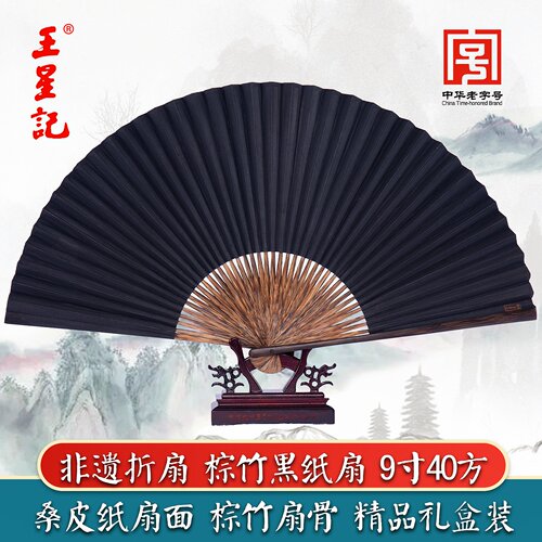 王星记棕竹黑纸扇9寸非遗折扇