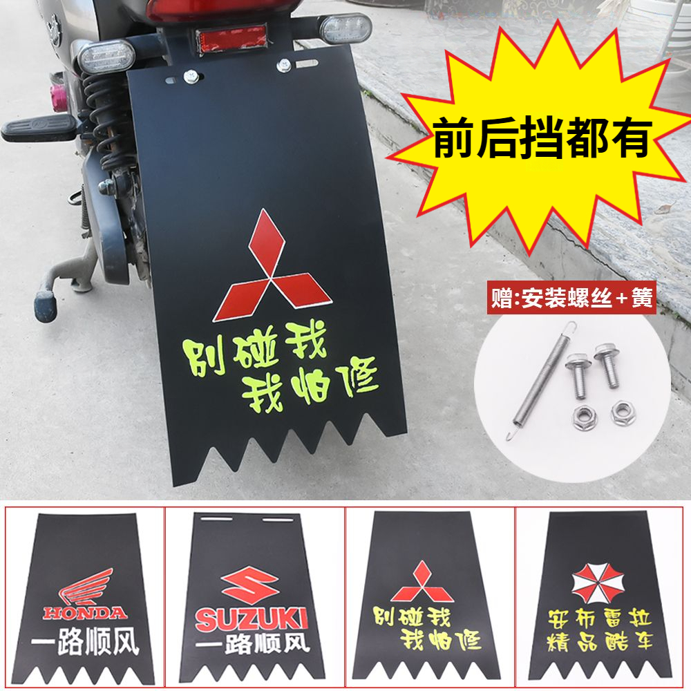 摩托车挡水板 挡泥皮 电动车助力车踏板车加厚耐用个性前后挡水皮
