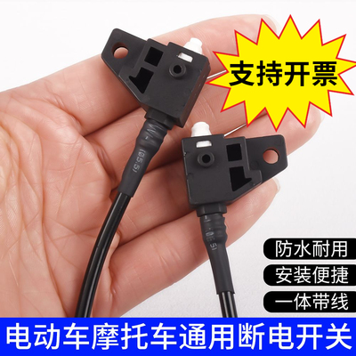 电动摩托车刹车断电开关电瓶车碟刹鼓刹三轮车刹车灯方形通用开关