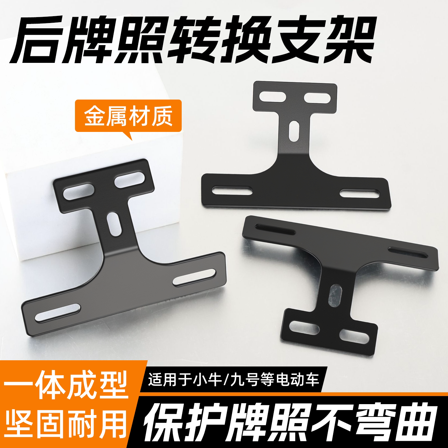 后牌照转换支架护牌稳固防刮防蹭