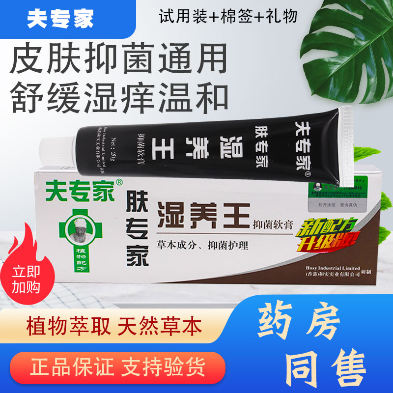 夫专家肤专家湿养王抑菌软膏香港正品身体皮肤湿痒干痒草本抑菌膏