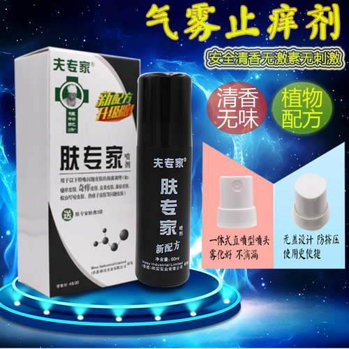 肤专家喷剂专柜正品喷雾夫专家成人止痒抑菌湿痒慢性顽固皮肤问题