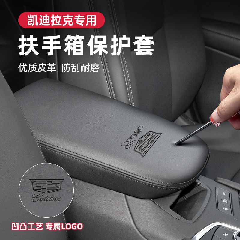 适用于凯迪拉克扶手箱保护套XT5XT6/CT5汽车中央扶手箱垫内饰改装