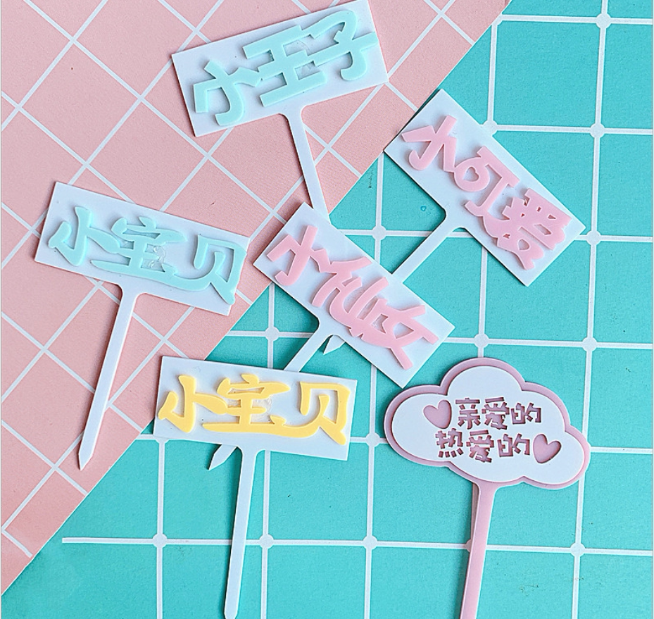 小王子小仙女小宝贝男孩女孩生日 亲爱的热爱的 亚克力蛋糕插牌