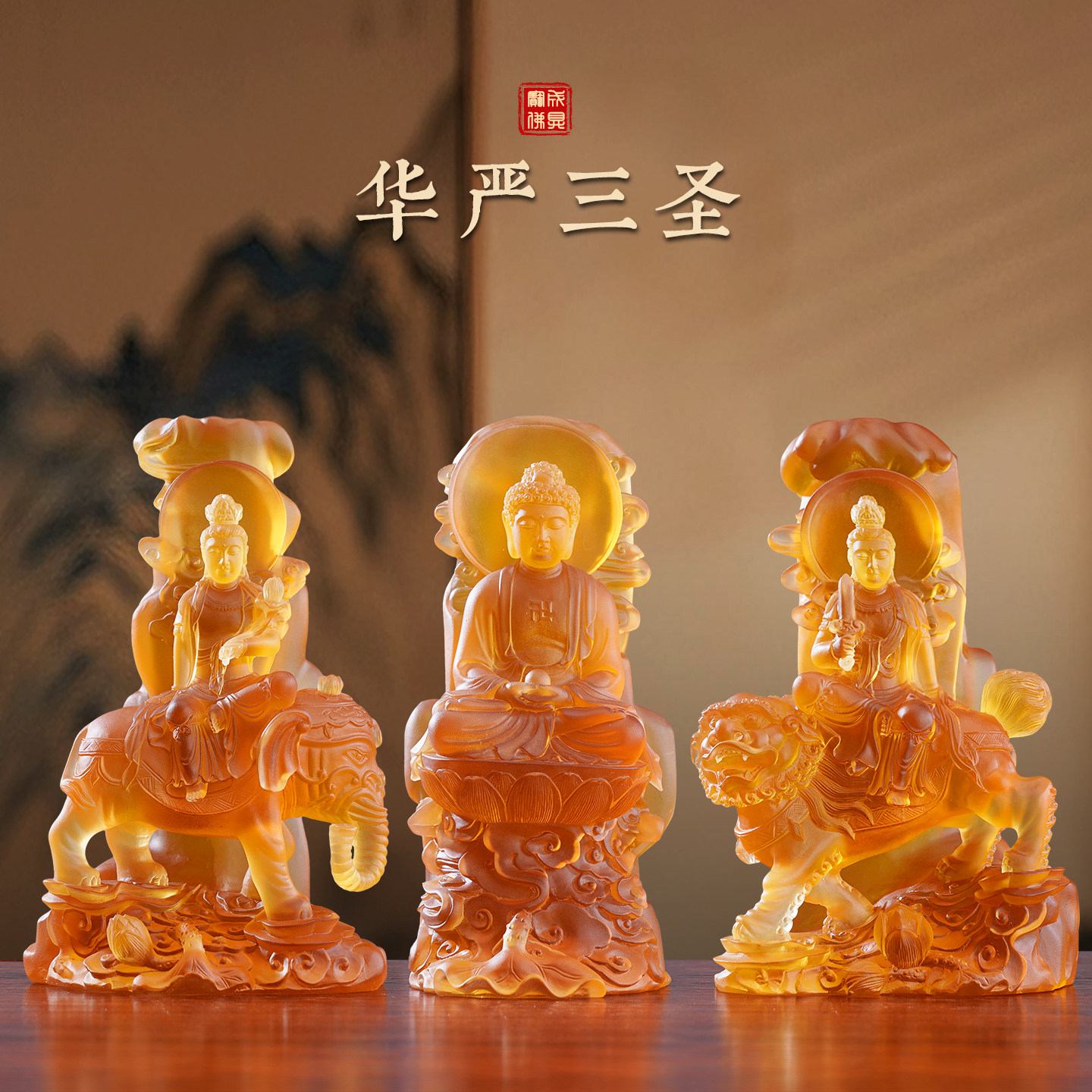 古法琉璃华严三圣佛像书房客厅释迦牟尼文殊普贤菩萨小号禅意摆件