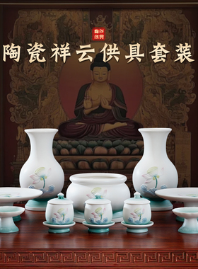 陶瓷祥云供具套装供佛用品大全