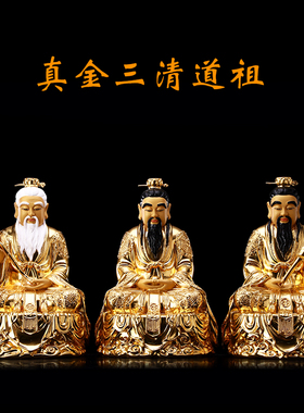 纯铜供奉元始天尊三清道祖神像