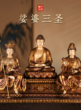 紫铜仿古色金刚座娑婆三圣佛像