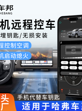 适用于哈弗H6/H7/H8/H9/H2S/长城炮手机控车远程启动无钥匙进入
