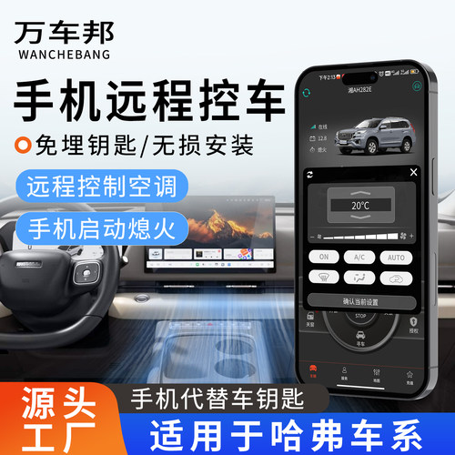 适用哈弗手机控车远程启动一键启动汽车改装