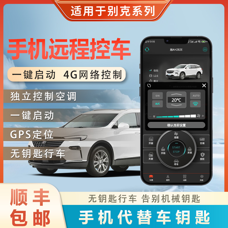 别克手机控车远程启动无钥匙进入