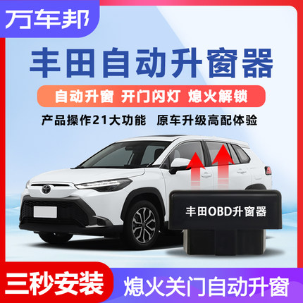 玻璃升降器适用凯美瑞锋兰达威兰达卡罗拉荣放obd自动升窗器