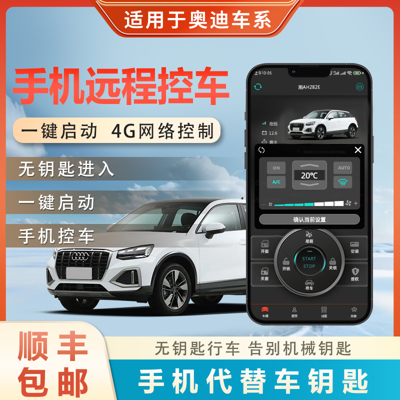 适用奔驰宝马奥迪路虎保时捷汽车无钥匙进入改装手机控车远程启动
