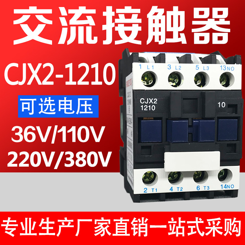 交流接触器cjx2-1210 1201 线圈电压36v 220v 380v银点电流12a