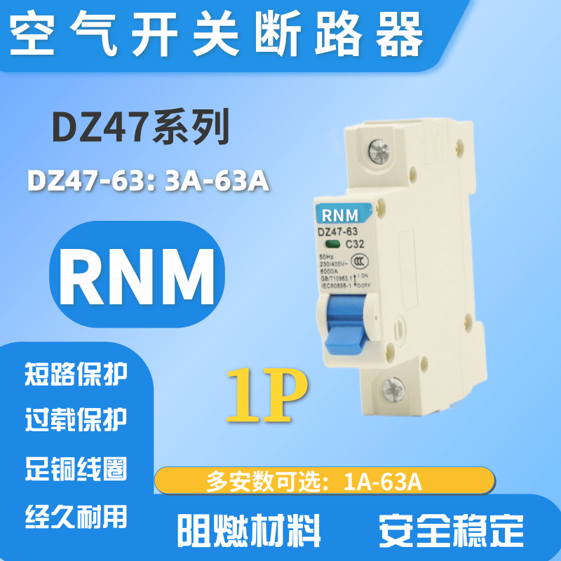 小型断路器断路器RNM电路保护