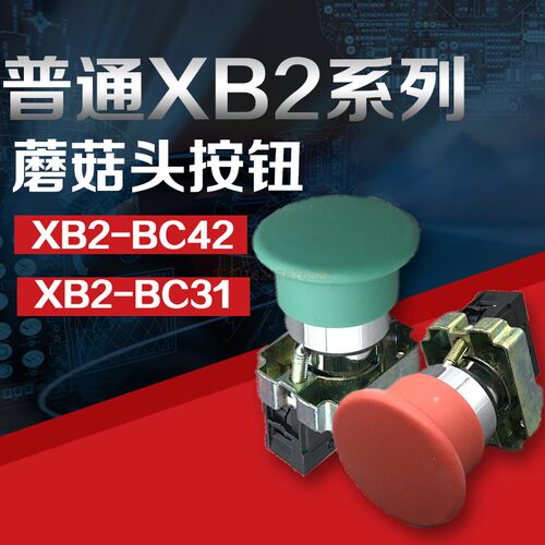 按钮开关圆形自复位蘑菇头XB2-BC31/42机床开关红绿22mm一开一闭