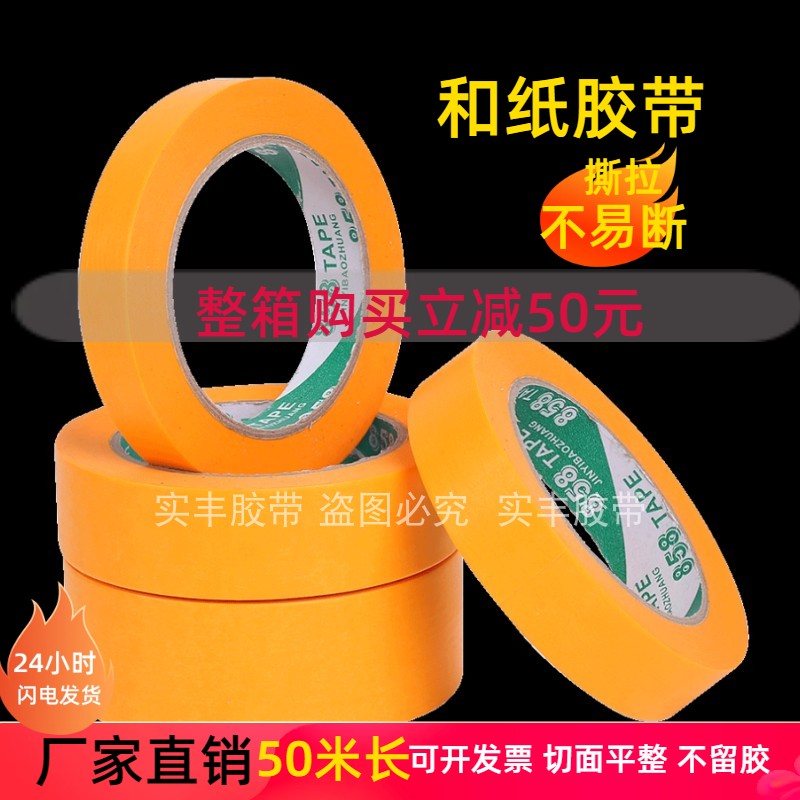 特价7388和纸 50米和纸胶带 进口黄色美纹纸胶带 分色纸真石漆