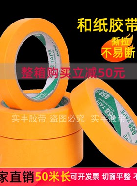 特价7388和纸 50米和纸胶带 进口黄色美纹纸胶带 分色纸真石漆
