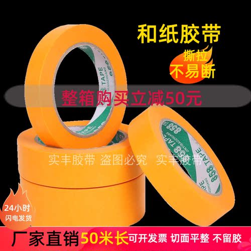 特价50米进口黄色和纸胶带