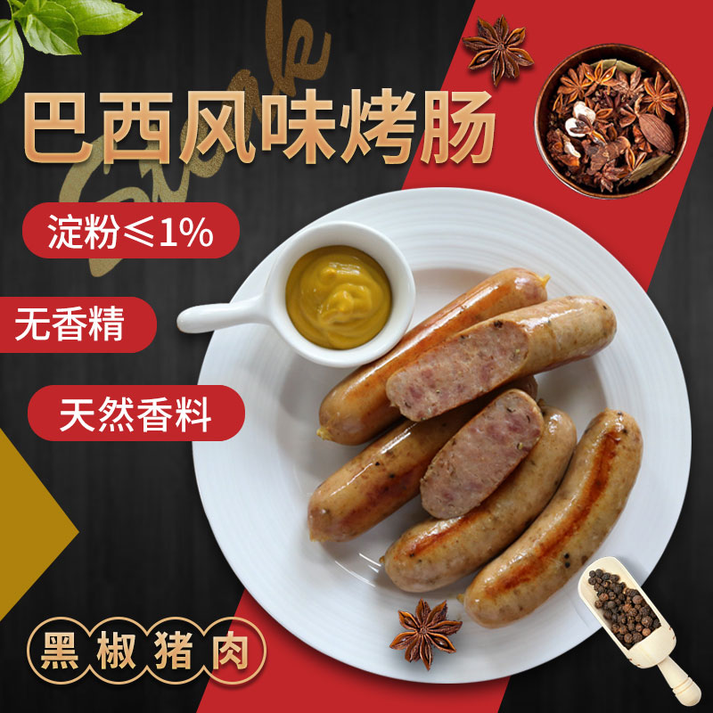 欧百德香肠热狗肠黑椒肉肠无淀粉早餐肠巴西风味煎烤肠西餐厅食材